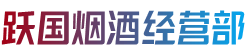 抚顺东洲区跃国烟酒经营部