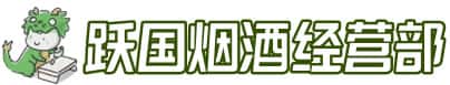 抚顺东洲区洋酒回收:茅台酒,名酒,虫草,烟酒,老酒,抚顺东洲区跃国烟酒经营部