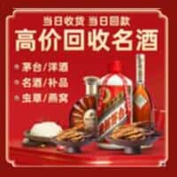 抚顺东洲区洋酒回收:茅台酒,名酒,虫草,烟酒,老酒,抚顺东洲区跃国烟酒经营部